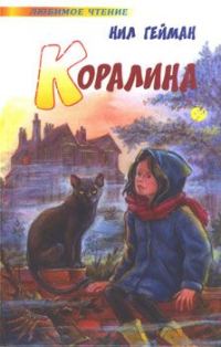 Обложка книги «Коралина»