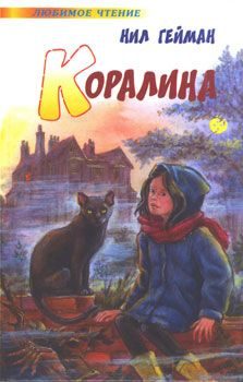 Обложка книги «Коралина»