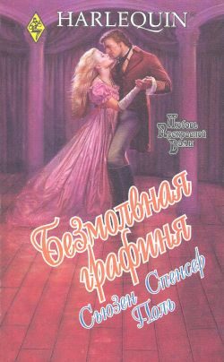Обложка книги «Безмолвная графиня»