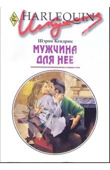 Обложка книги «Мужчина для нее»