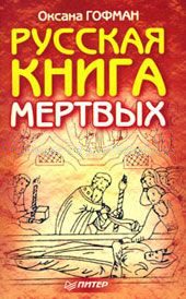 Обложка книги «Русская книга мёртвых»
