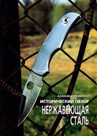 Обложка книги «Исторический обзор. Нержавеющая сталь»