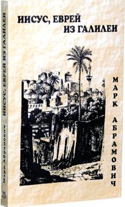 Обложка книги «Иисус, еврей из Галилеи»