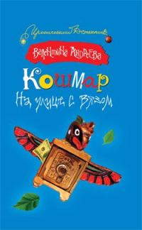 Обложка книги «Кошмар на улице с вязом»