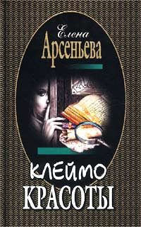 Обложка книги «Клеймо красоты»
