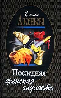 Обложка книги «Последняя женская глупость»