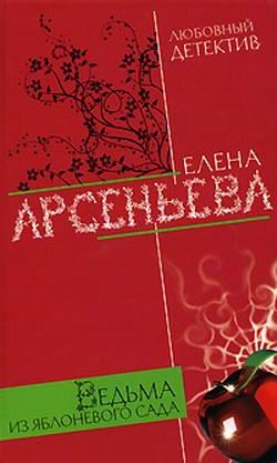 Обложка книги «Ведьма из яблоневого сада»