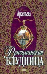 Обложка книги «Венецианская блудница»