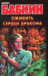 Обложка книги «Оживить сердце дракона»