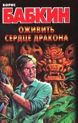 Обложка книги «Оживить сердце дракона»