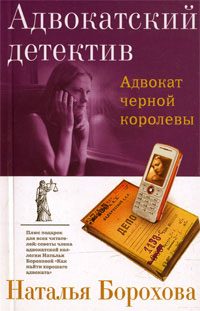 Обложка книги «Адвокат черной королевы»