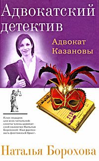 Обложка книги «Адвокат Казановы»