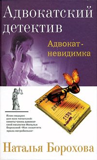 Обложка книги «Адвокат – невидимка»