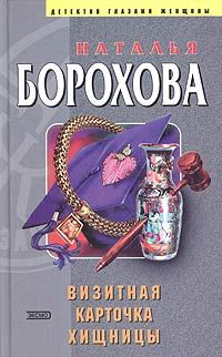 Обложка книги «Визитная карточка хищницы»