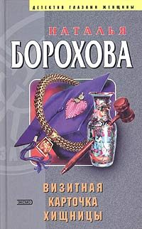Обложка книги «Визитная карточка хищницы»