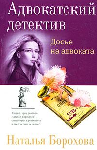 Обложка книги «Досье на адвоката»