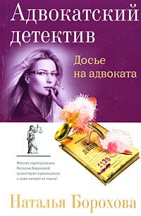 Обложка книги «Досье на адвоката»