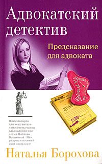 Обложка книги «Предсказание для адвоката»