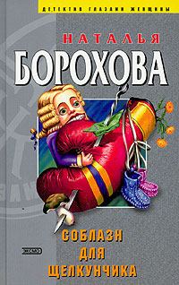 Обложка книги «Соблазн для Щелкунчика»