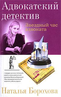 Обложка книги «Звездный час адвоката»