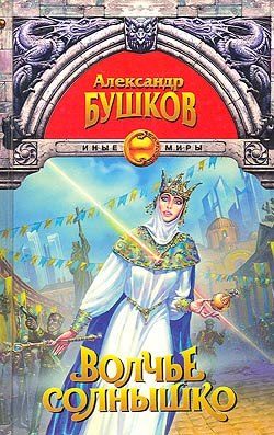 Обложка книги «Волчье солнышко»