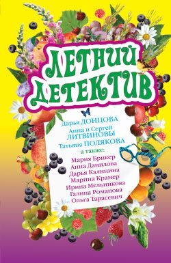 Обложка книги «Летний детектив»