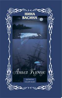Обложка книги «Ангел Кумус»