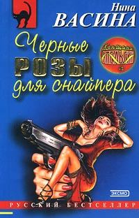 Обложка книги «Черные розы для снайпера»