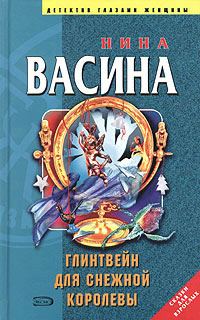 Обложка книги «Глинтвейн для Снежной королевы»