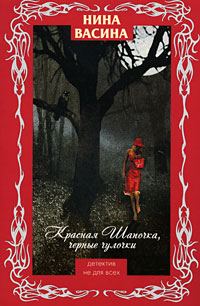 Обложка книги «Красная Шапочка, черные чулочки»