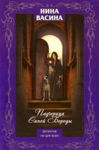 Обложка книги «Падчерица Синей Бороды»