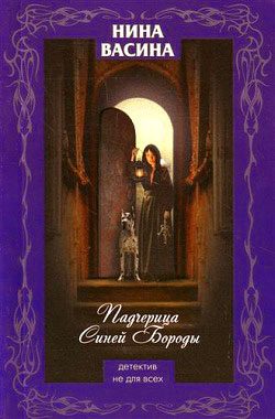 Обложка книги «Падчерица Синей Бороды»