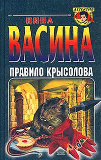 Обложка книги «Правило крысолова»