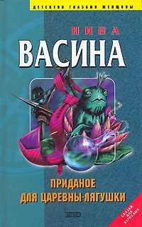Обложка книги «Приданое для Царевны-лягушки»