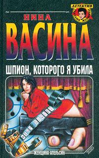 Обложка книги «Шпион, которого я убила»