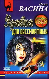 Обложка книги «Удавка для бессмертных»
