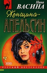 Обложка книги «Женщина–апельсин»