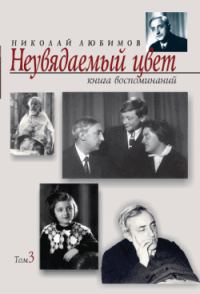 Обложка книги «Неувядаемый цвет: книга воспоминаний. Том 3»