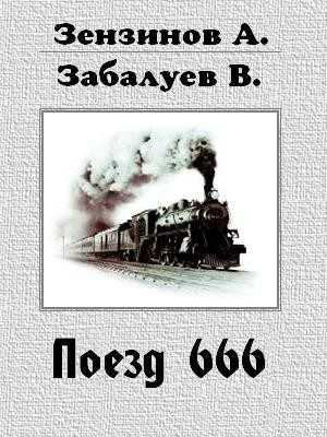 Обложка книги «Поезд 666, или число зверя»