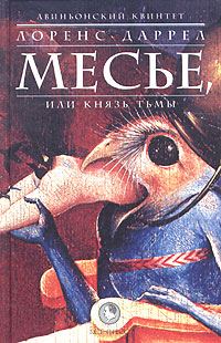 Обложка книги «Месьё, или Князь Тьмы»