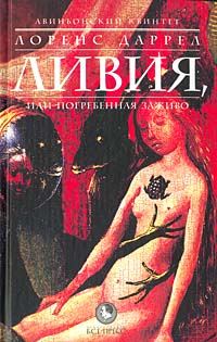 Обложка книги «Ливия, или Погребённая заживо»