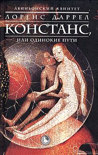 Обложка книги «Констанс, или Одинокие пути»