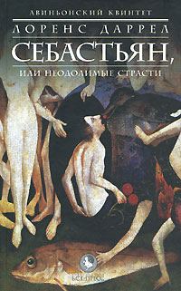 Обложка книги «Себастьян, или Неодолимые страсти»
