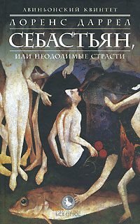 Обложка книги «Себастьян, или Неодолимые страсти»