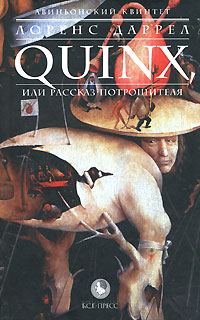Обложка книги «Quinx, или Рассказ Потрошителя»