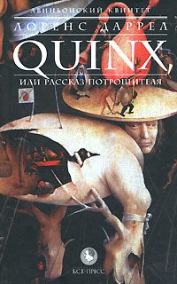 Обложка книги «Quinx, или Рассказ Потрошителя»