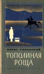 Обложка книги «Тополиная Роща (рассказы)»