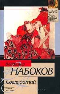 Обложка книги «Соглядатай»