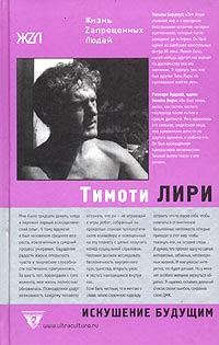Обложка книги «Тимоти Лири: Искушение будущим»