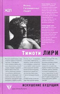 Обложка книги «Тимоти Лири: Искушение будущим»